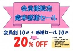 2021年 歳末感謝セール