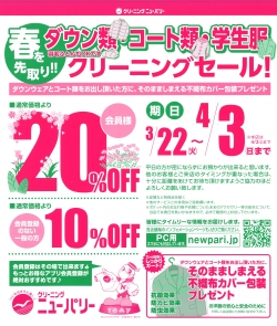 春を先取り !! クリーニングセール 2022.03