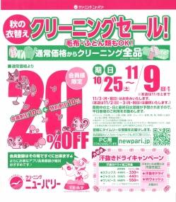 秋の衣替えセール 2025.10
