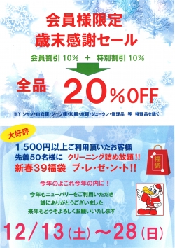 2025 歳末感謝セール